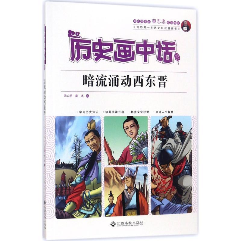 暗流涌动西东晋 沈山明,李冰 编 少儿 文轩网