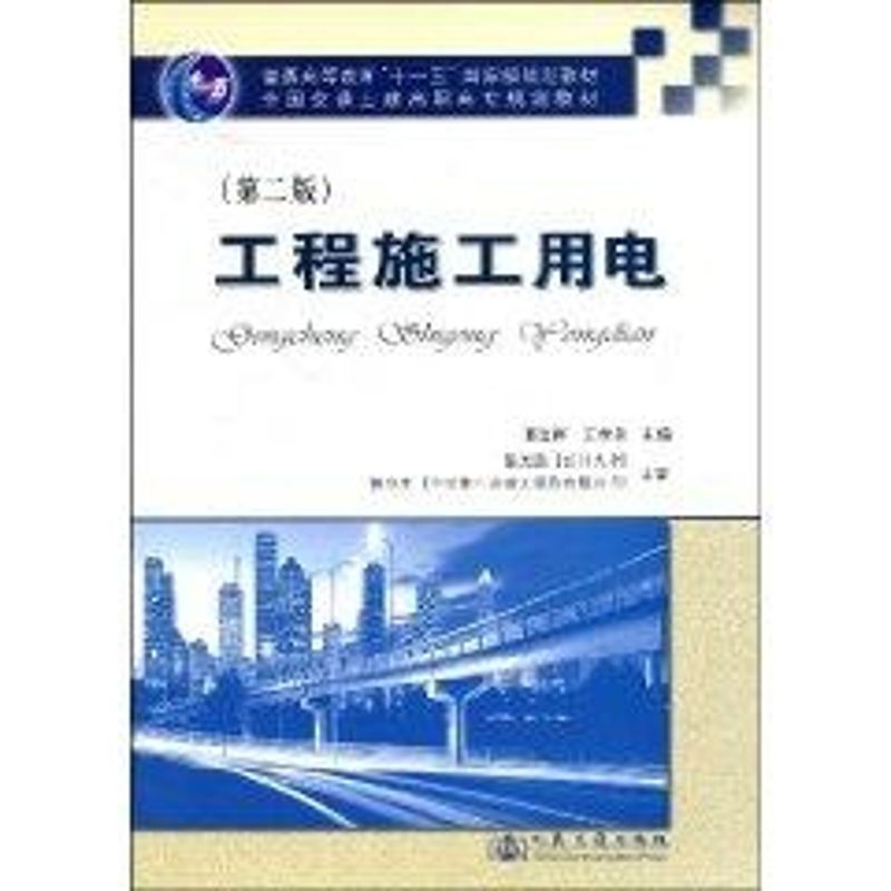【M】工程施工用电(第二版)普通高等教育“十一五”国家级规划教材-9787114072314