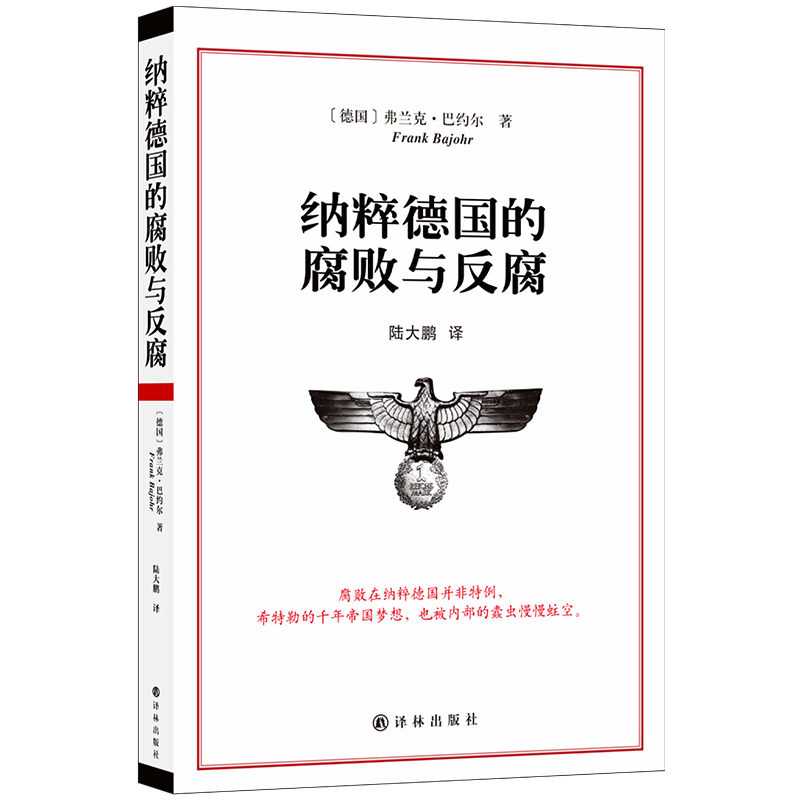 [正版]纳粹德国的腐败与反腐 [德] 弗兰克 巴约尔 著 历史书籍历史知识读物 书籍凤凰书店