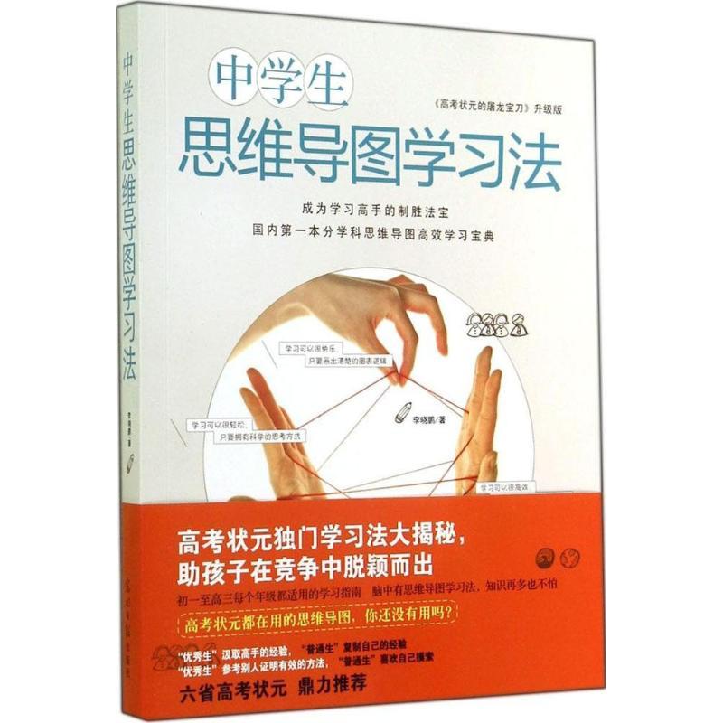 正版新书]中学生思维导图学习法(《高考状元的屠龙宝刀》升级版高清大图