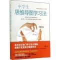 中学生思维导图学习法（《高考状元的屠龙宝刀》升级版）