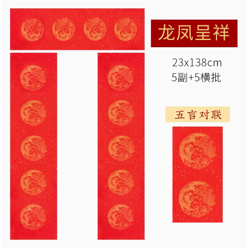 兴华文化用品 新年对联手写专用(2) 五言系列:龙凤呈祥 23*138cm高清大图
