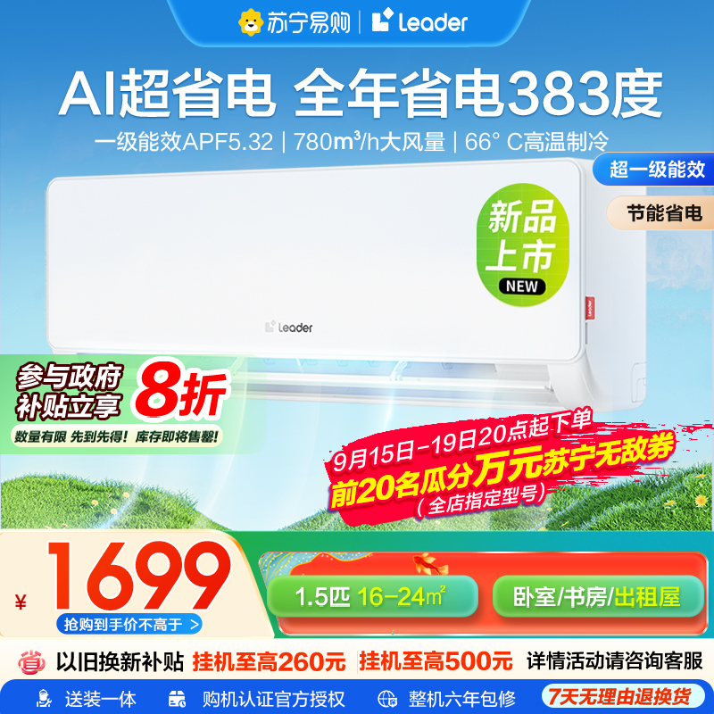 海尔智家统帅(Leader)1.5匹超一级能效超省电空调挂机变频冷暖家用空调国家补贴以旧换新KFR-35GW/LA1-1