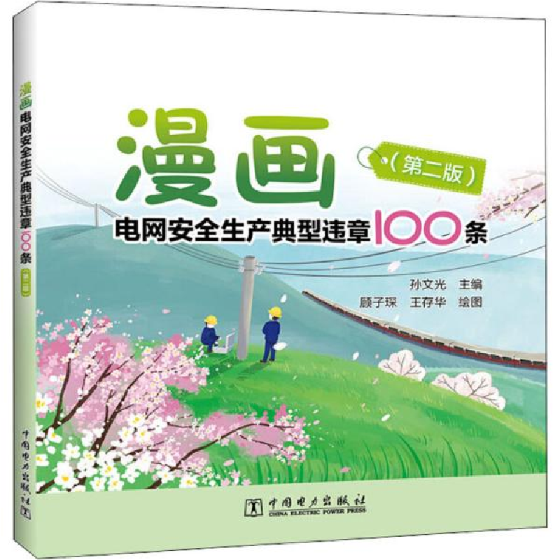 正版新书】漫画电网安全生产典型违章100条(第2版)孙文光97875198