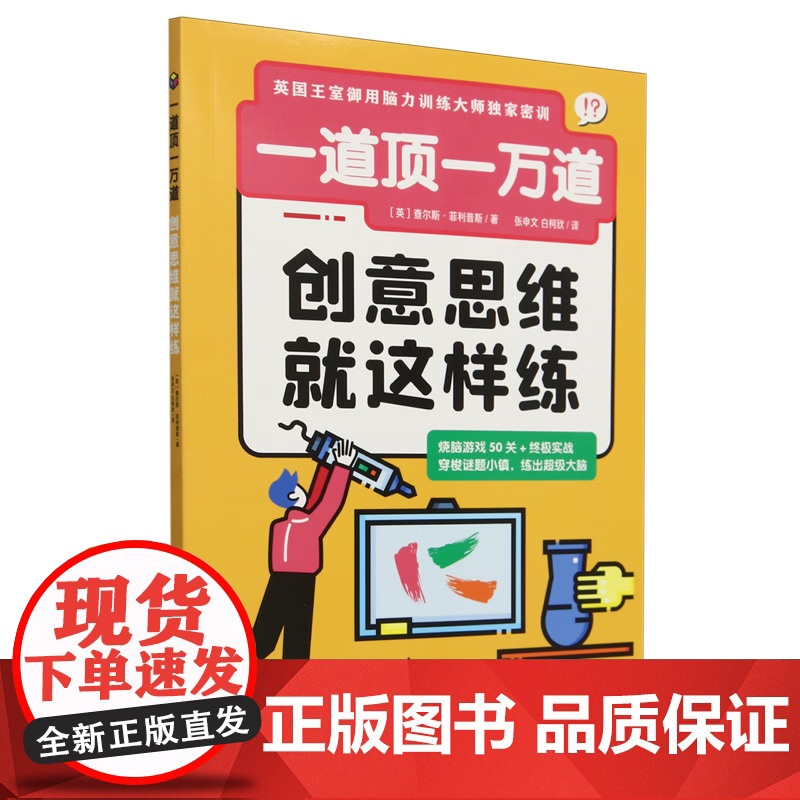 一道顶一万道系列 9岁+ 查尔斯·菲利普斯 著 智力开发高清大图
