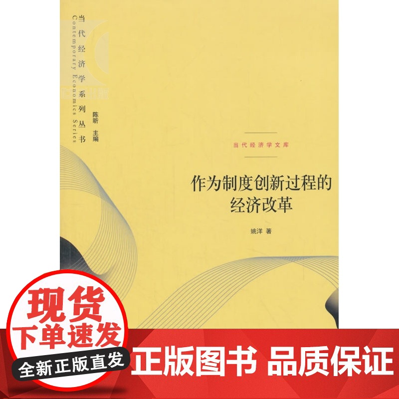 作为制度创新过程的经济改革/当代经济学文库 姚洋 中国改革 中国经济 经济学理论格致出版社世纪出版高清大图