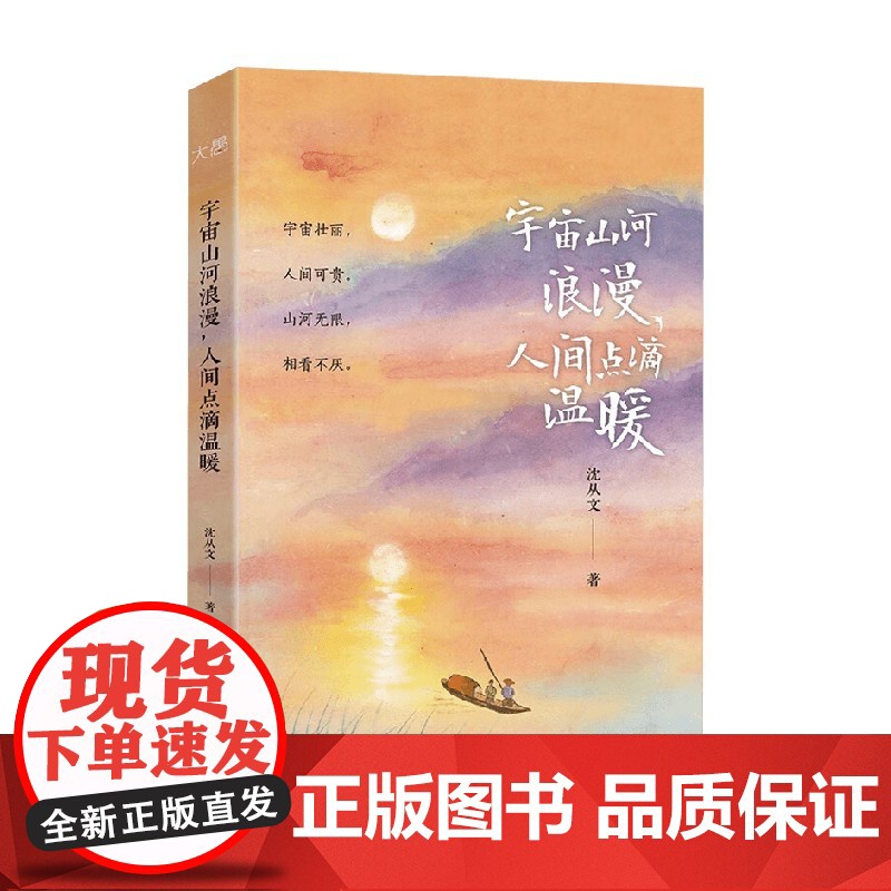 宇宙山河浪漫 人间点滴温暖 沈从文 著 散文高清大图