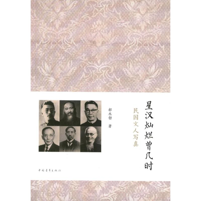 【M】星汉灿烂曾几时:民国文人写真-9787515312682
