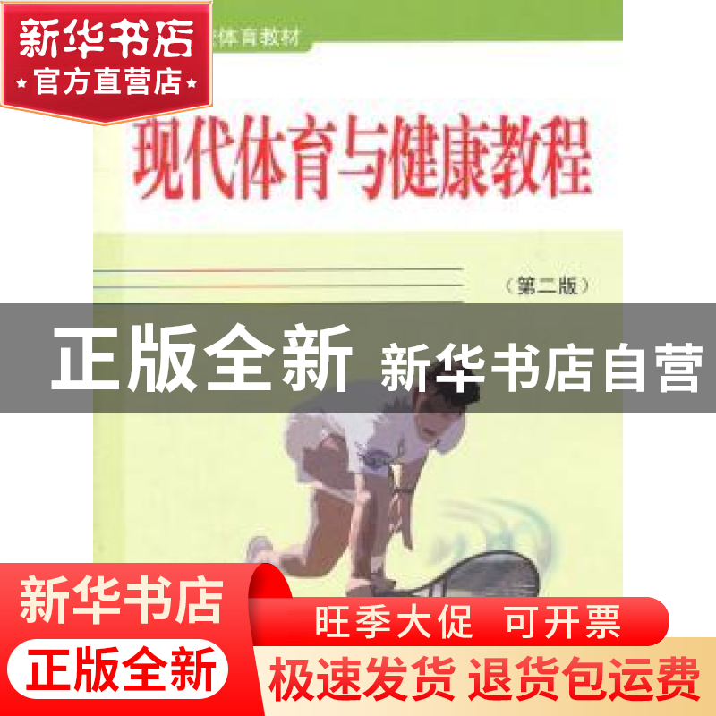 正版 现代体育与健康教程 田瑞峰,赵生宝 北京体育大学出版社 978高清大图