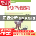 现代体育与健康教程