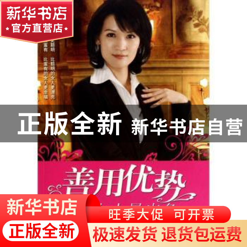 正版 善用优势的女人最出色 宁晓馨编著 中国华侨出版社 97高清大图