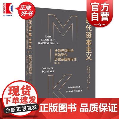 现代资本主义:全欧经济生活自始至今历史系统的论述第一卷 维尔纳桑巴特著上海人民出版社资本主义发展历程经济理论正版书籍