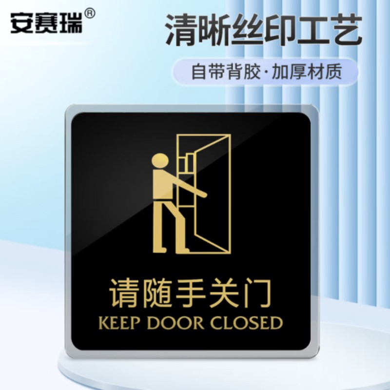安赛瑞 亚克力标识 推拉门贴标识牌 公共标识导向提示牌 15×15cm 请随手关门 EA100130高清大图