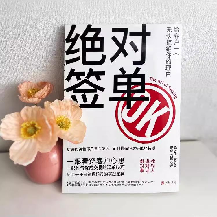绝对签单 [正版]签单给客户一个无法拒绝的理由打工人职场看穿客户心思销售话术积累书籍销售口才沟通提升销售技巧能力市场营销高清大图