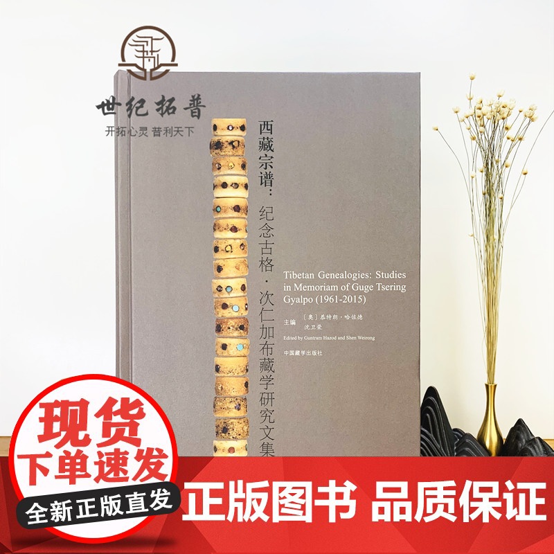 正版 精装 西藏宗谱 纪念古格 次仁加布藏学研究文集 恭特朗·哈佐德 沈卫荣 主编 中国藏学出版社高清大图