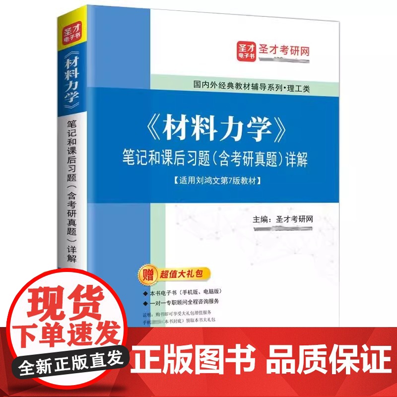 《材料力学》笔记和课后习题(含考研真题)详解 复习笔记+课后习题详解+名校考研真题详解 圣才考研网 石化出版社高清大图