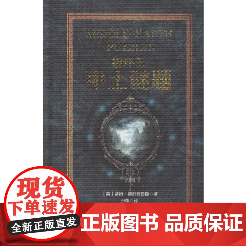 指环王 中土谜题 哈尔滨出版社 (英)蒂姆·德都普鲁斯(Tim Dedopulos) 著 张帆 译高清大图