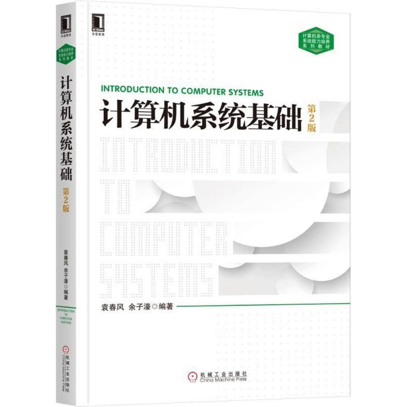 音像计算机系统基础袁春风,余子濠 编著