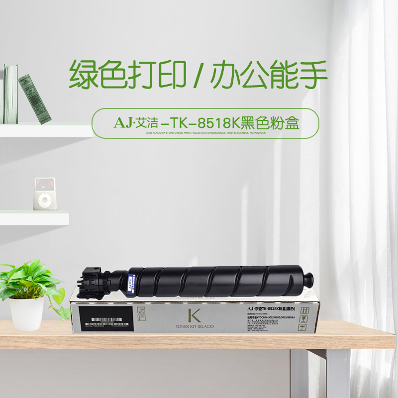 艾洁 TK-8518粉盒 适用京瓷KYOCERA 5052/6052/5053/6053ci墨粉盒 TK-8518K黑色