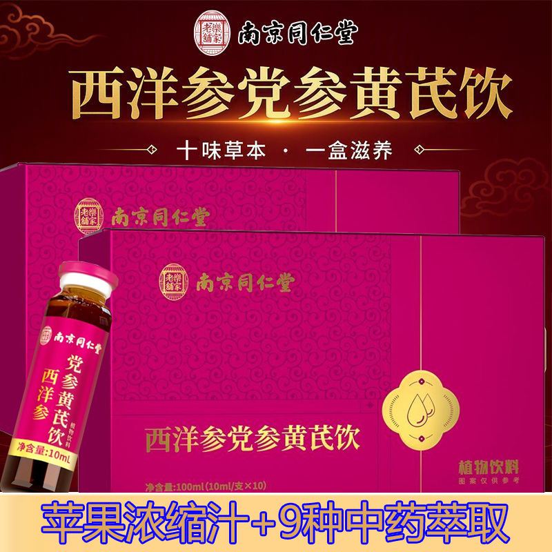 南京同仁堂西洋参党参黄芪饮口服液饮品10支2盒男女成人中老年人加班熬夜体虚滋补品地黄大枣枸杞茯苓肉苁蓉双参气血元气饮料高清大图