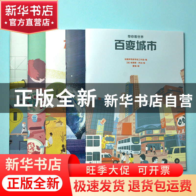 正版 百变城市/带你看世界 编者:法国梦想家学徒工作室|责编:徐晓高清大图