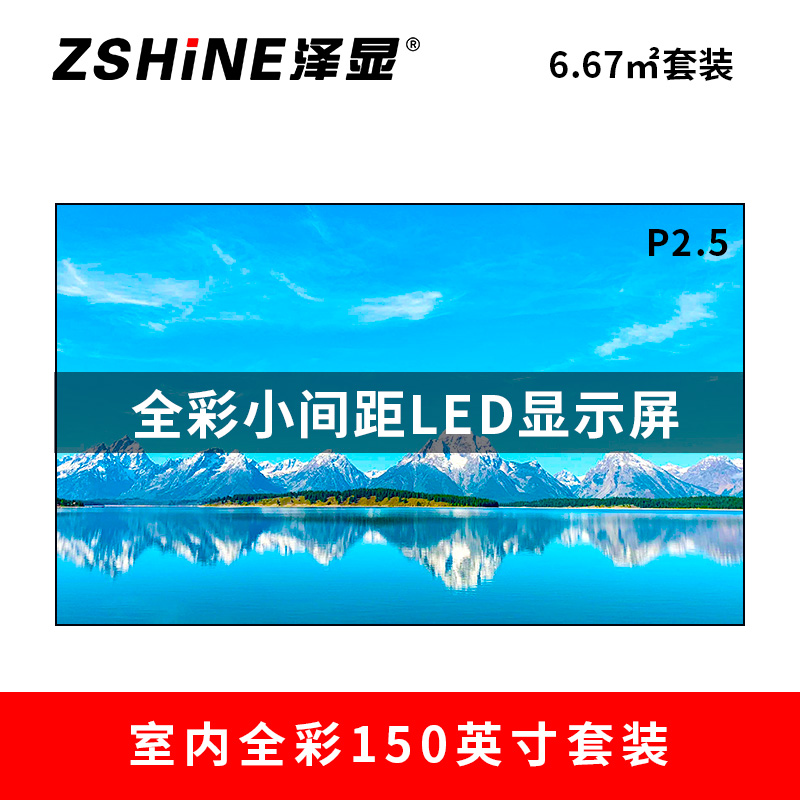 泽显Zshine P2.5 小间距全彩 150英寸6.67平方米LED显示屏长3.3*高2.02米LC-P2.5AEZT