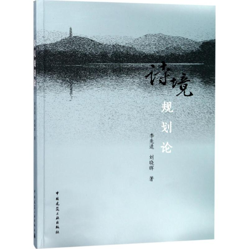 【M】诗境规划论-9787112205288