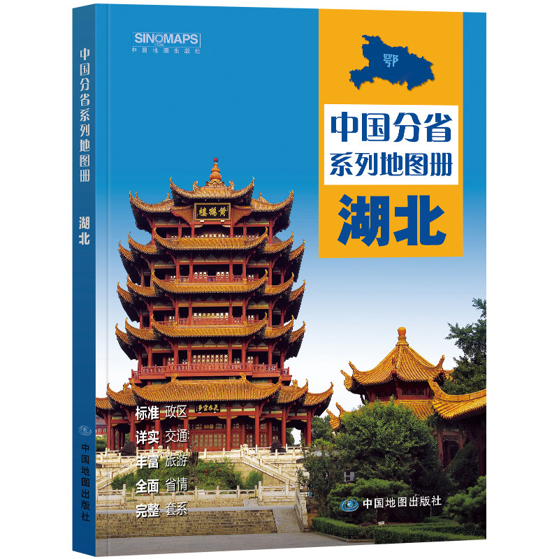 [正版]湖北省地图册 标准行政区划 区域规划 交通旅游 乡镇村庄 办公出行 全景展示 中国分省系列地图册2023年