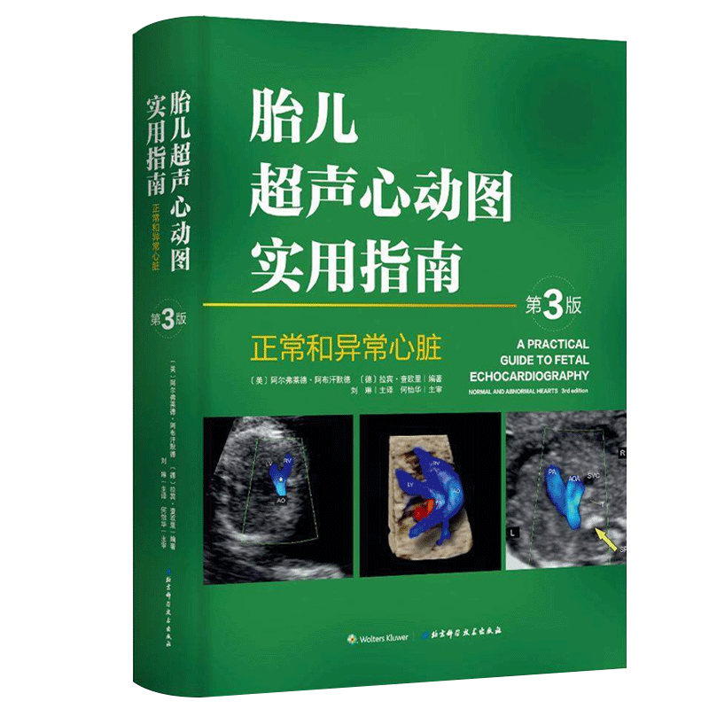 [正版]胎儿超声心动图实用指南 正常和异常心脏 第三版3 妇产科学 医学类书籍 胎儿心脏畸形诊断临床检查 刘琳 主译 北高清大图