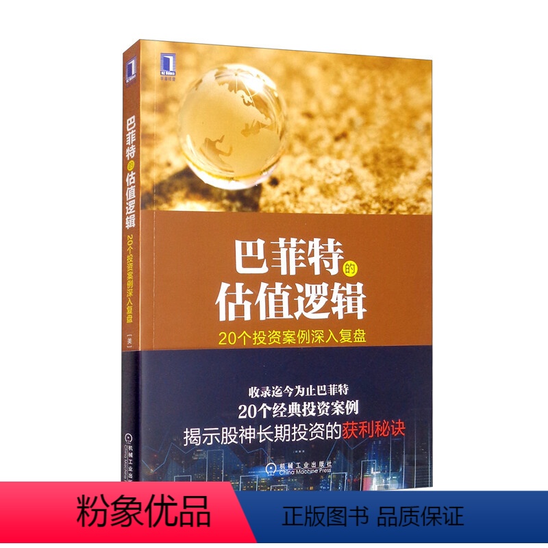 [正版]巴菲特的估值逻辑:20个投资案例深入复盘 金融理财投资指南 沃伦·巴菲特投资案例分析 金融与投资 巴菲特书籍 机