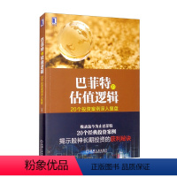 [正版]巴菲特的估值逻辑:20个投资案例深入复盘 金融理财投资指南 沃伦·巴菲特投资案例分析 金融与投资 巴菲特书籍 机