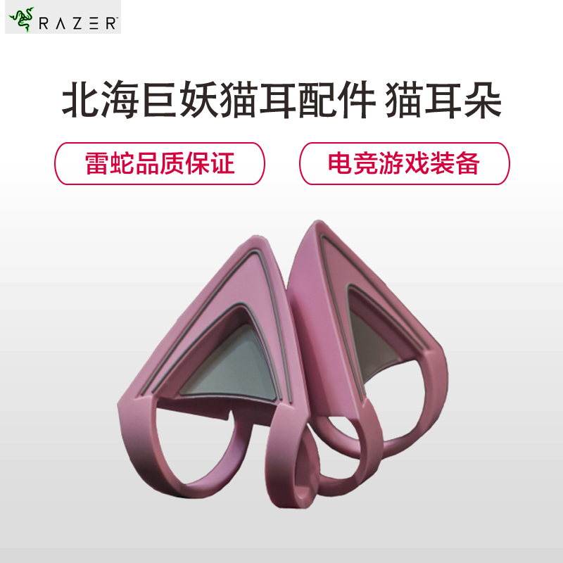 雷蛇(Razer) 雷蛇北海巨妖专用猫耳配件 雷蛇猫耳朵 粉晶色 耳机配件非耳机