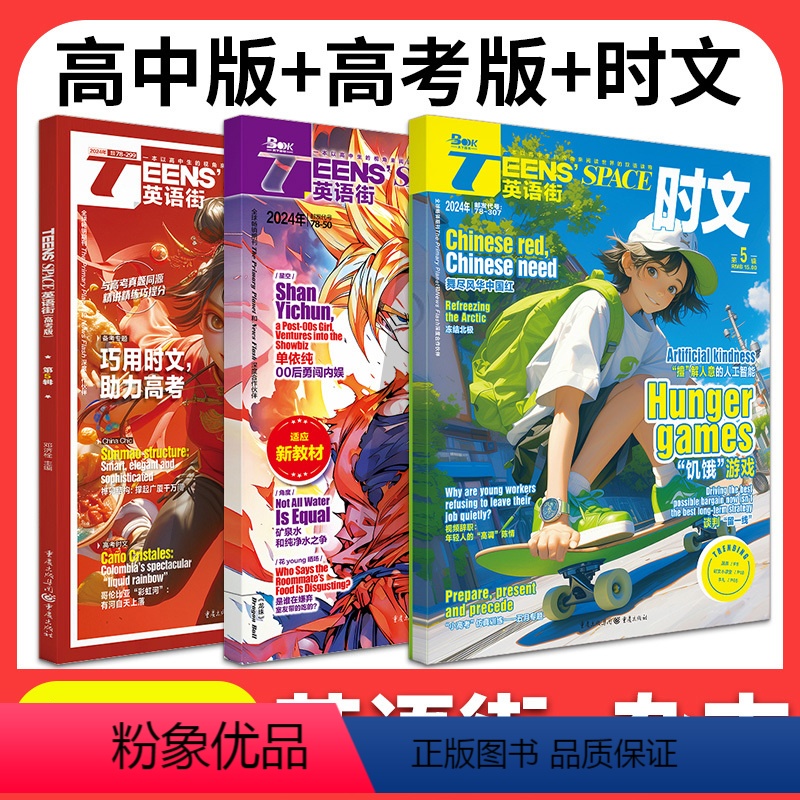 2024年5月英语街:高中版+高考版+时文 [正版]2024年5月英语街高中版3/4月高考版英语时文杂志中英双语美文高清大图