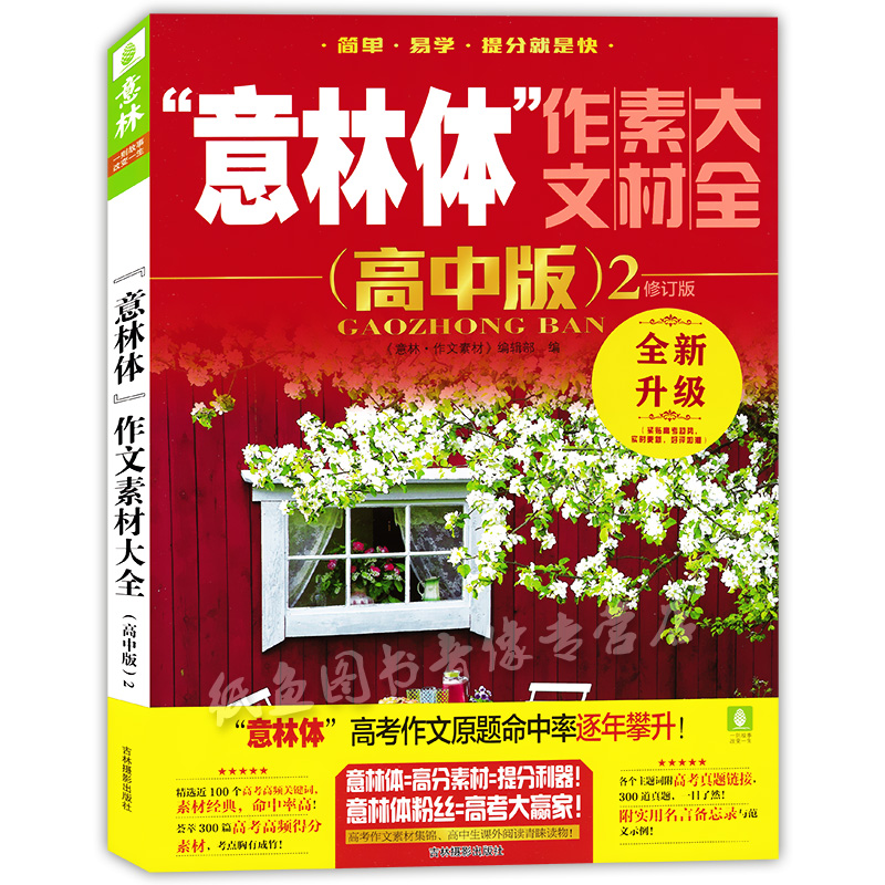 [正版] 意林体作文素材大全(高中版)2 高中语文作文写作大全 高考作文素材范文 高中生作文选冲刺2022高考写作高分高清大图
