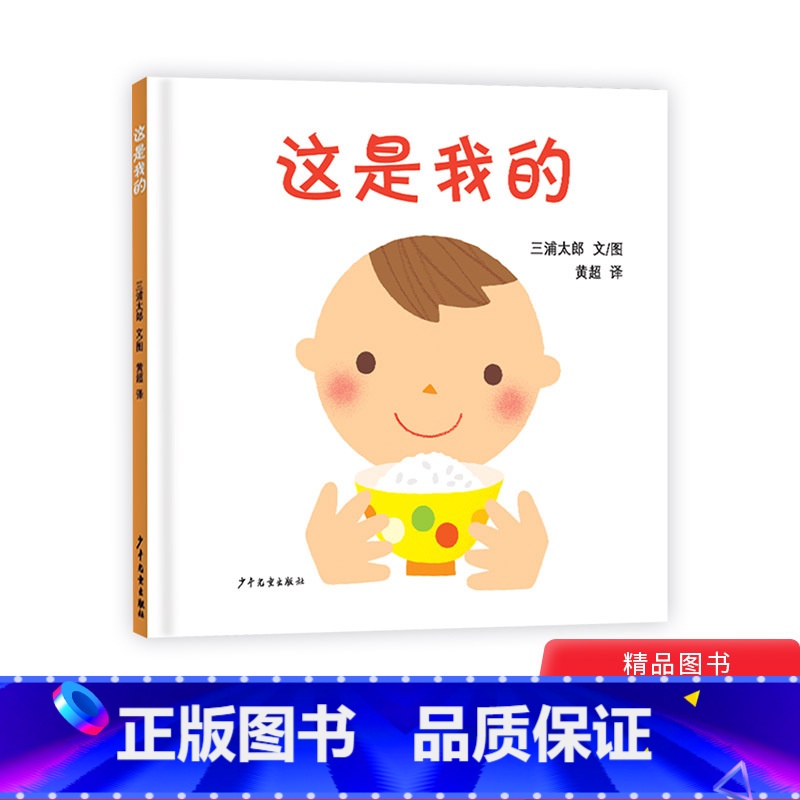 【正版】这是我的硬壳精装绘本幼幼成长图画书婴幼儿物权启蒙图画书1岁2岁3岁上海少年儿童出版社童书