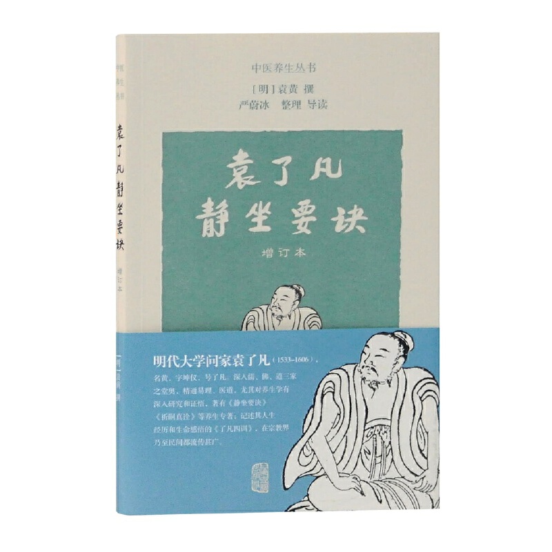 [正版]袁了凡静坐要诀修订本经典养生功法严蔚冰整理导读养生书籍传承有序导引养生身心健康sm上海古籍出版社高清大图