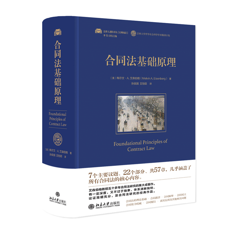 正版新书]合同法基础原理[美]梅尔文·A.艾森伯格(MelvinA.Eisen