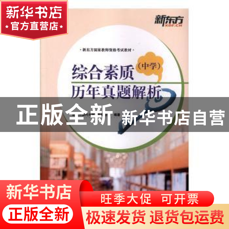 正版 综合素质(中学)历年真题解析 新东方国内大学项目事业部编高清大图