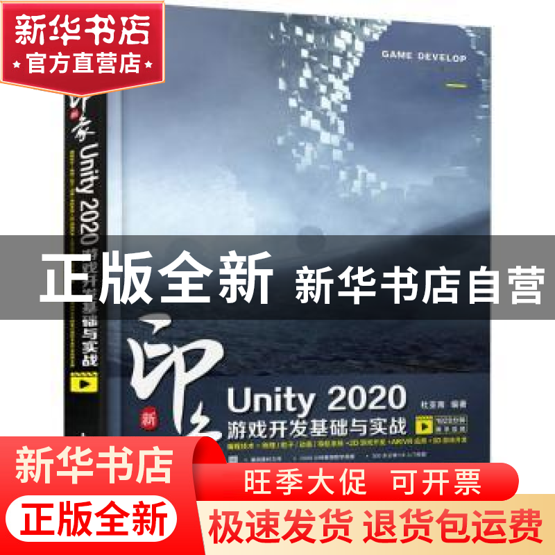 正版 新印象Unity2020游戏开发基础与实战 杜亚南 人民邮电出版社高清大图