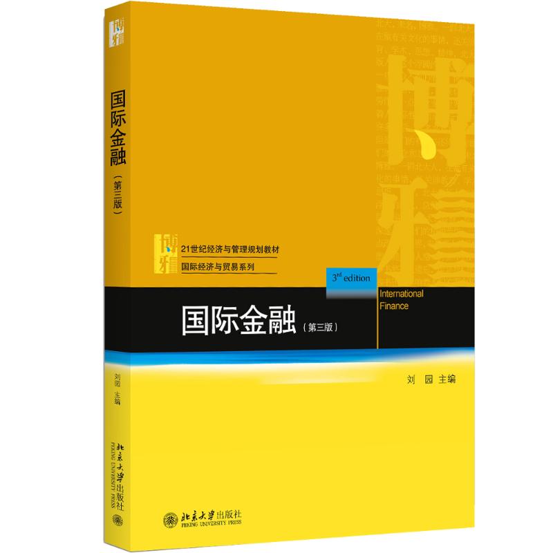 国际金融(第三版)高清大图