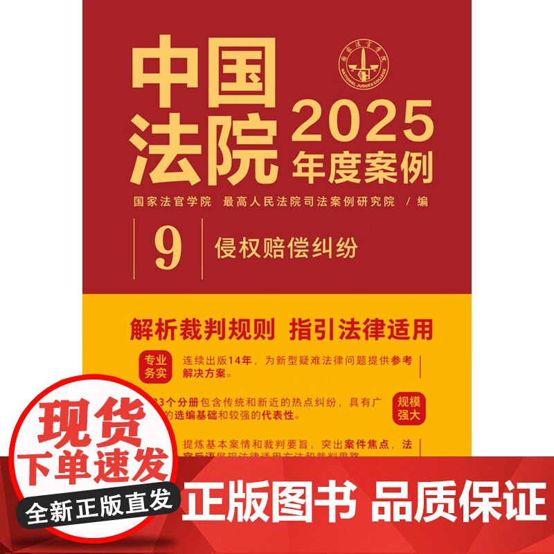 中国法院2025年度案例[9]侵权赔偿纠纷 中国法治出版社 监护人责任网络侵权违反安全保障义务教育机构医疗损害高度危险建高清大图