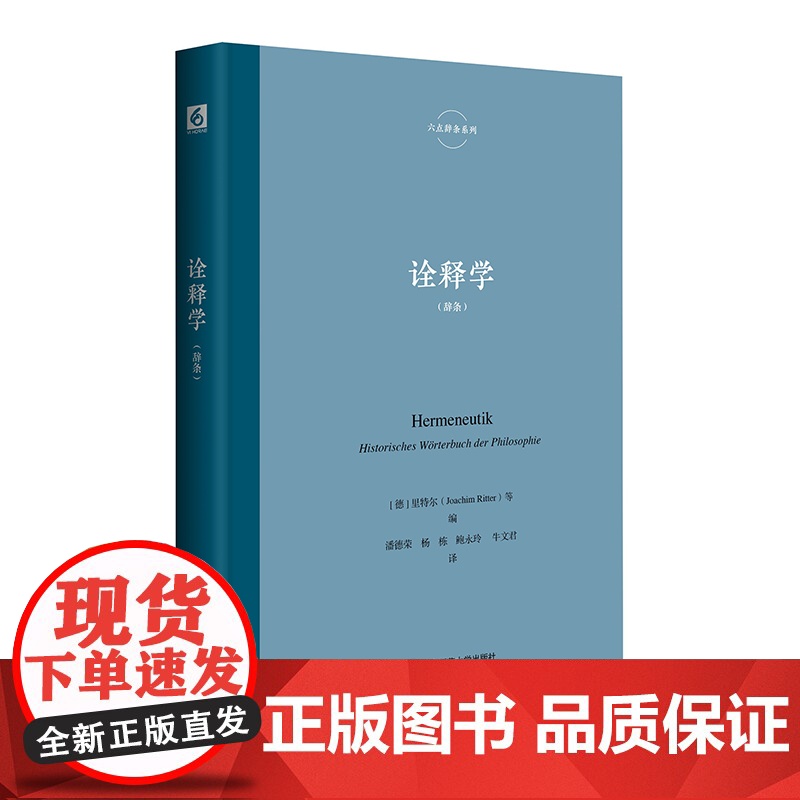 诠释学 里特尔 六点辞条系列 诠释学与诠释之学研究系列丛书 精装 华东师范大学出版社高清大图