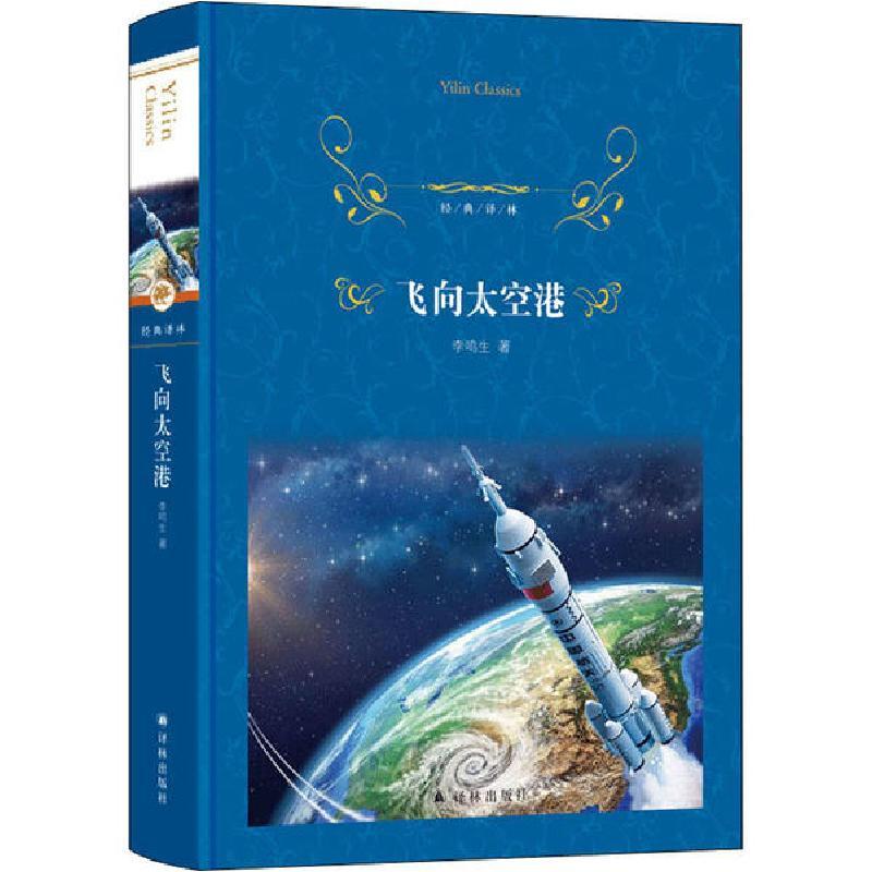正版新书]飞向太空港李鸣生9787544781763