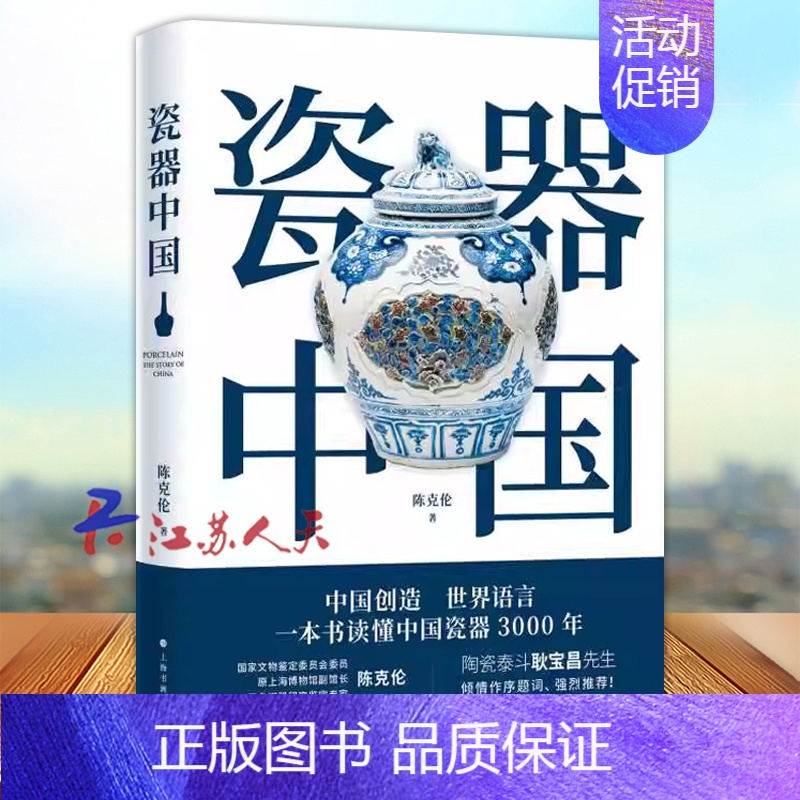 [正版]瓷器中国 陈克伦著 读懂中国瓷器3000年 中国瓷器简史读物 古玩收藏鉴赏参考资料书历史知识普及 上海书画出版社高清大图