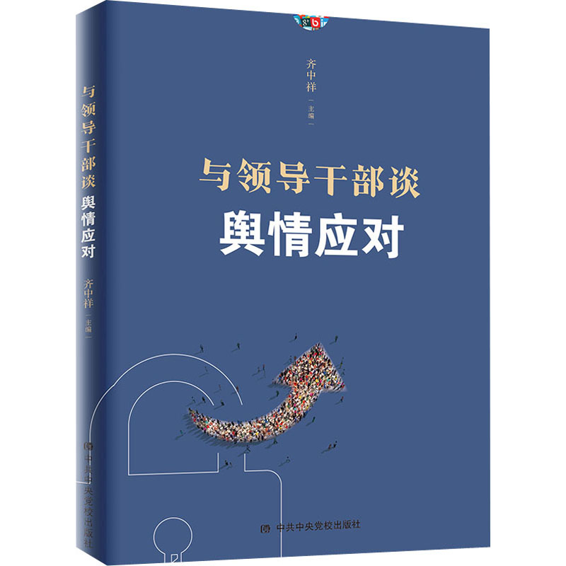 正版新书]与领导干部谈舆情应对齐中祥9787503570841高清大图