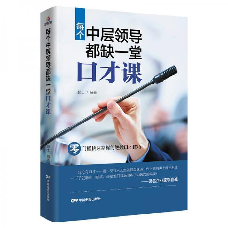 正版新书]每个中层领导都缺一堂口才课郭士9787106047795高清大图