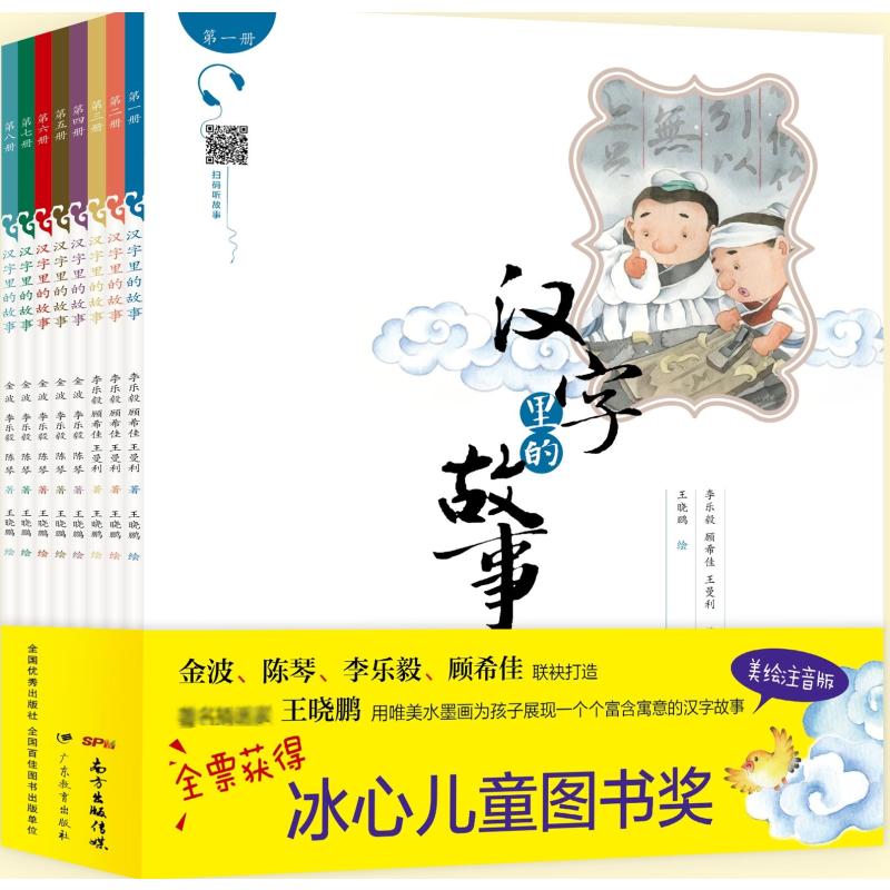 汉字里的故事-(全8册)/金波,李乐毅,顾希佳,陈琴,王晓鹏绘高清大图