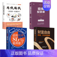 [正版]蚂蚁书苑 全套4册 财富自由之路书 用钱赚钱 哈佛投资课 你的时间80新思维书籍 个人理财入门基础金融 股票知识