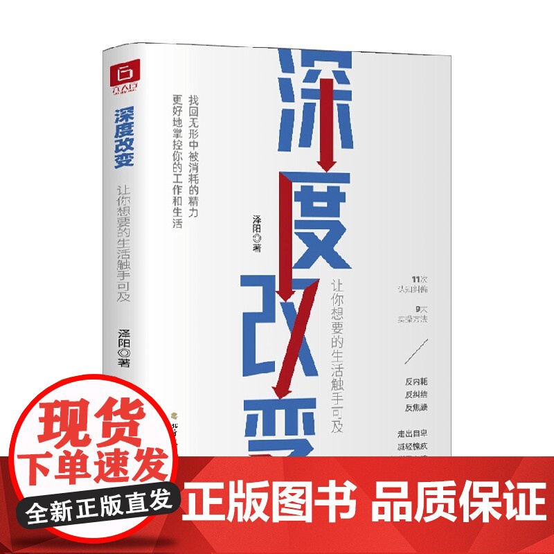 深度改变 让你想要的生活触手可及 泽阳 著 管理高清大图