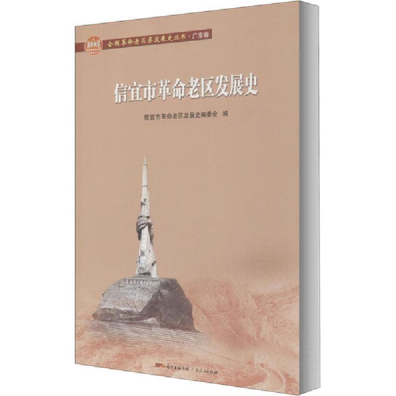 正版新书】信宜市革命老区发展史信宜市革命老区发展史编委会9787